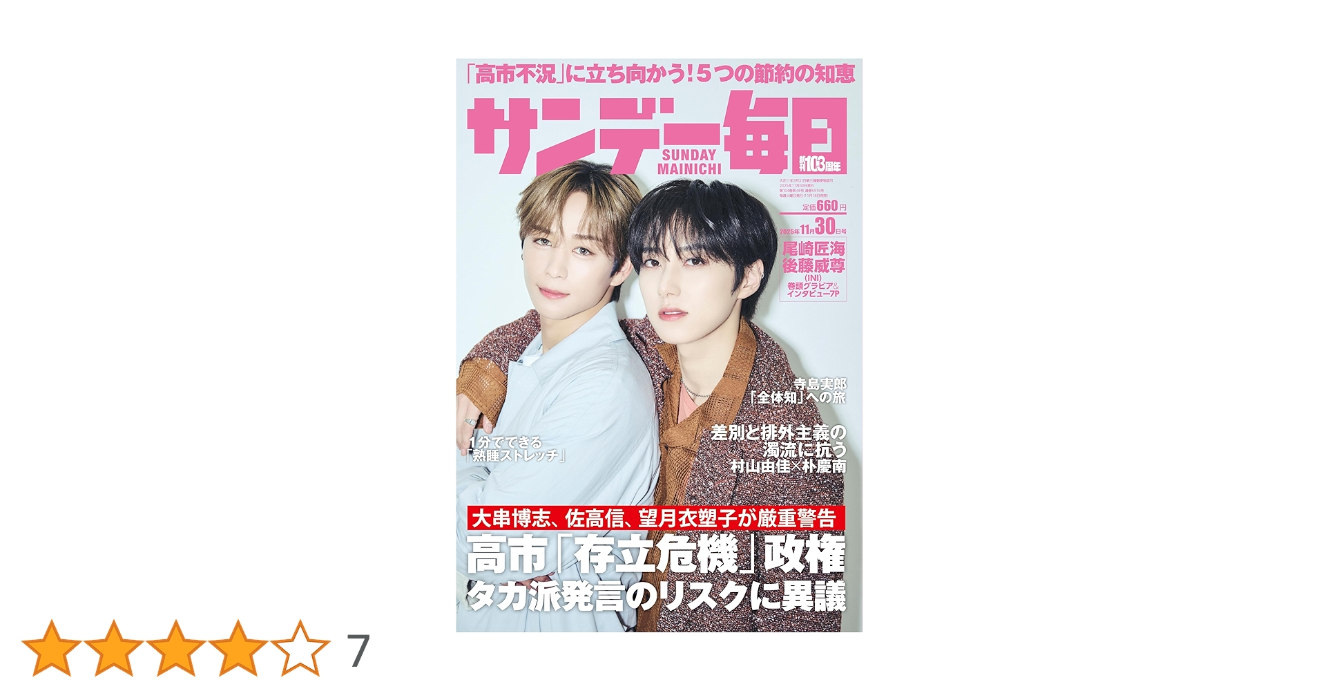サンデー毎日 2025年11/30号【表紙:尾崎匠海・後藤威尊（INI